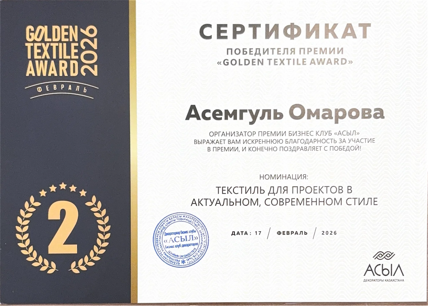 Сертификат Golden Textile Award 2026: Асемгуль Омарова, второе место за текстиль для проектов в актуальном современном стиле