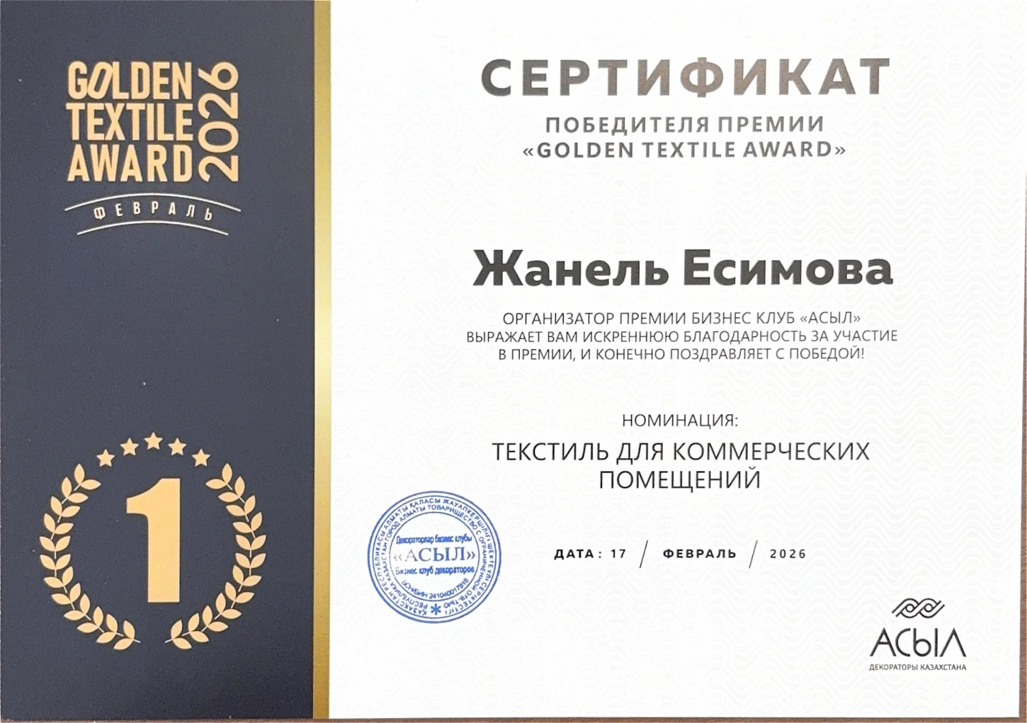 Сертификат Golden Textile Award 2026: Жанель Есимова, первое место за текстиль для коммерческих помещений