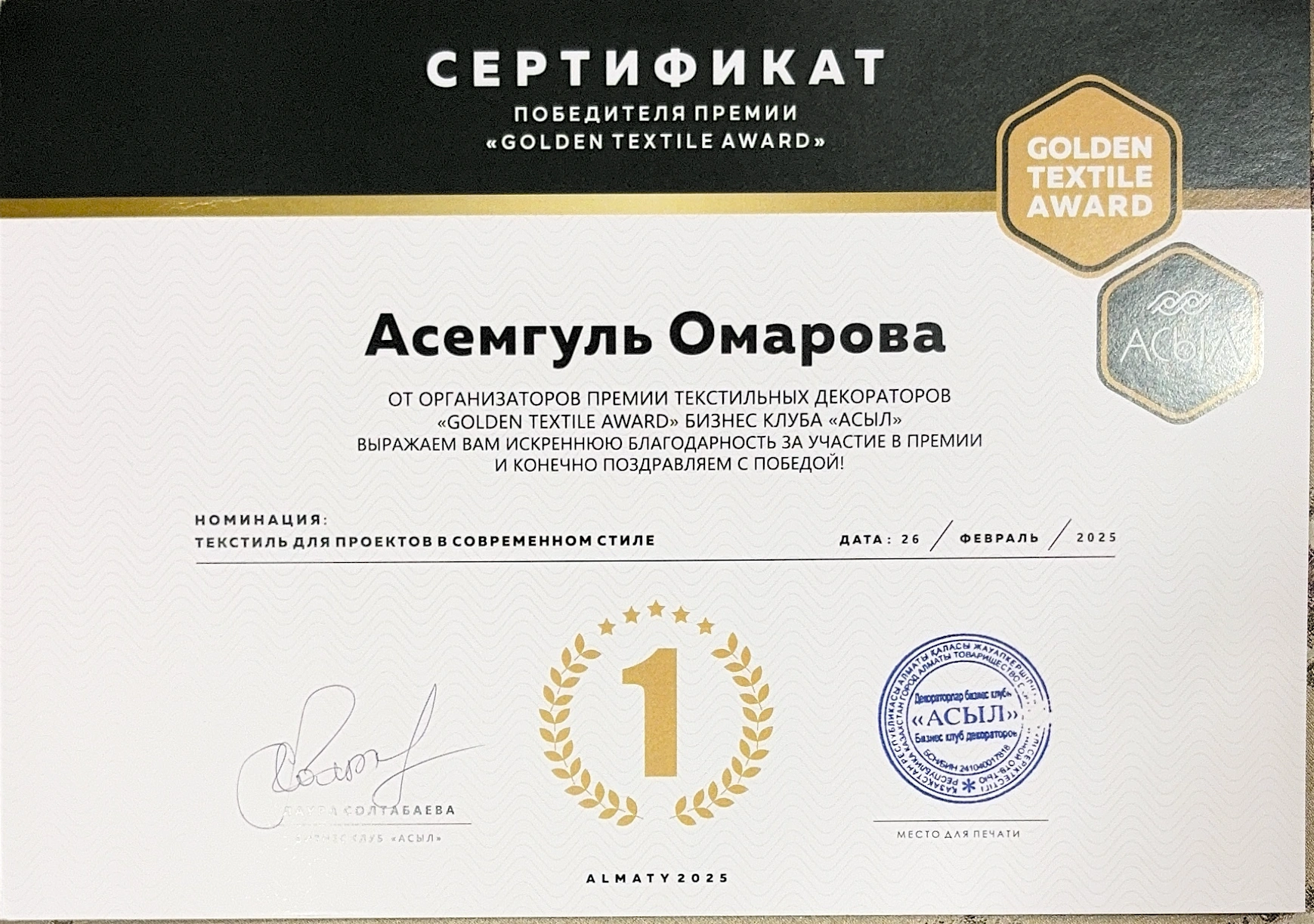 Диплом победителя Golden Textile Award 2025 — Асемгуль Омарова