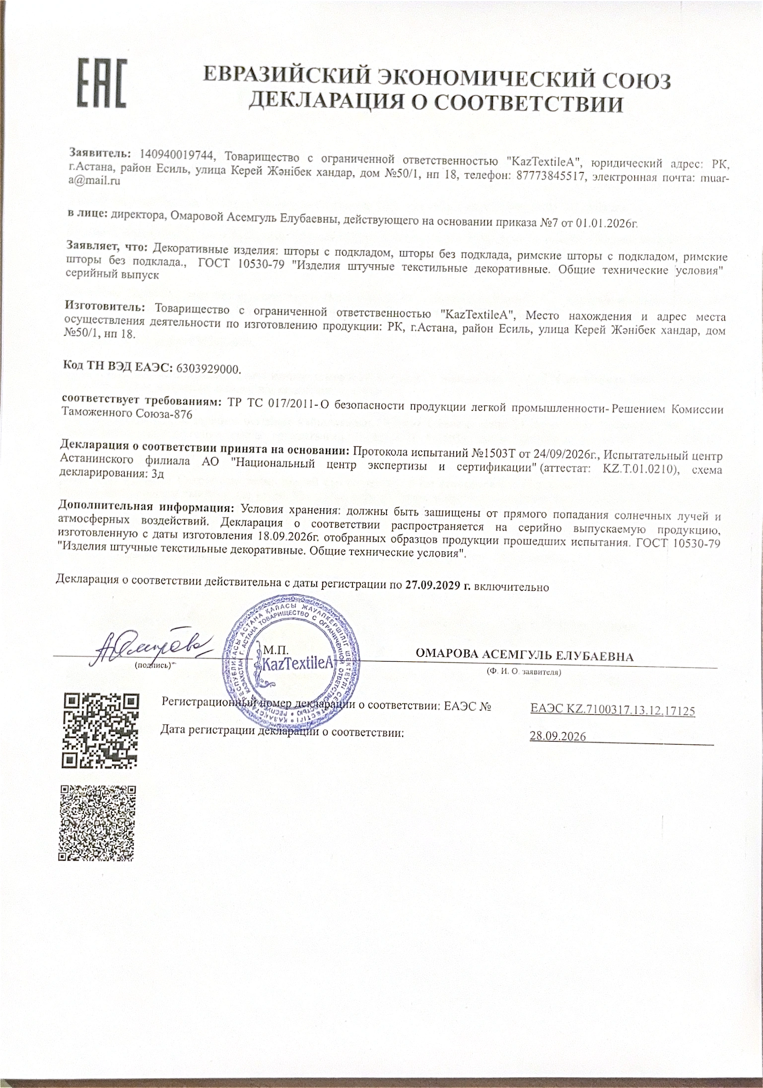 Сертификат соответствия Таможенного союза ЕАЭС