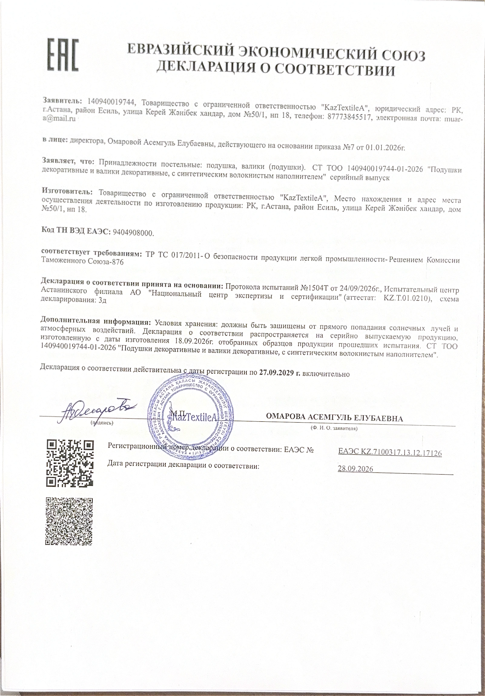 Декларация ЕАЭС: Декоративные подушки и валики